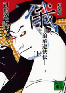 俄 浪華遊侠伝 上