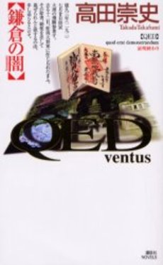 QED~ventus~鎌倉の闇(くらやみ)