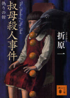 叔母殺人事件 偽りの館