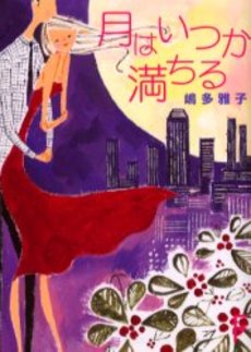 月はいつか満ちる