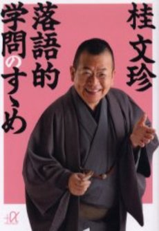 落語的学問のすゝめ