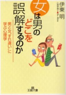 良書網 女は男のどこを誤解するのか 出版社: 三笠書房 Code/ISBN: 9784837962076