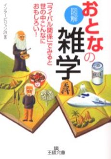 良書網 図解おとなの雑学 出版社: 三笠書房 Code/ISBN: 9784837962151