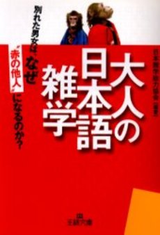 良書網 大人の日本語雑学 出版社: 三笠書房 Code/ISBN: 9784837962281