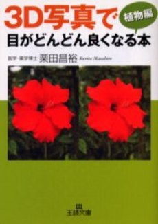 良書網 3D写真で目がどんどん良くなる本 植物編 出版社: 三笠書房 Code/ISBN: 9784837962861
