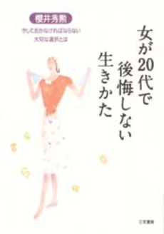 女が20代で後悔しない生きかた