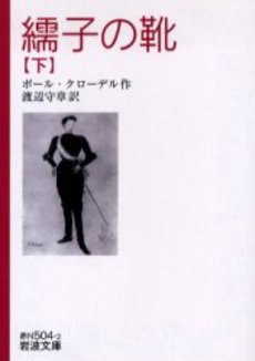 良書網 繻子の靴 下 出版社: 岩波書店 Code/ISBN: 9784003750421
