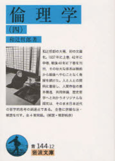 良書網 倫理学 4 出版社: 岩波書店 Code/ISBN: 9784003811030