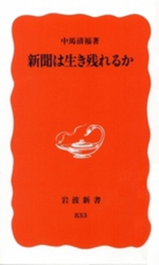 良書網 新聞は生き残れるか 出版社: 岩波書店 Code/ISBN: 9784004308331