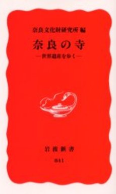 奈良の寺 世界遺産を歩く