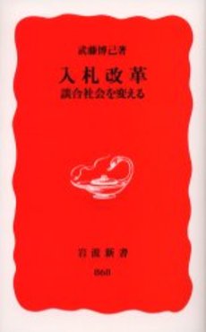 良書網 入札改革 談合社会を変える 出版社: 岩波書店 Code/ISBN: 9784004308683