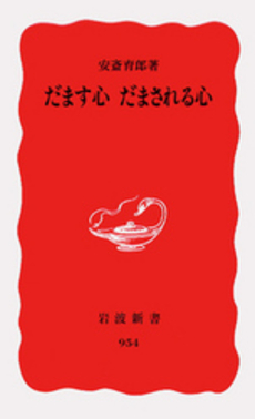 良書網 だます心だまされる心 出版社: 岩波書店 Code/ISBN: 9784004309543