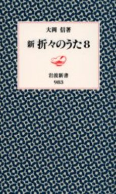 良書網 新折々のうた 8 出版社: 岩波書店 Code/ISBN: 9784004309833