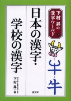 良書網 日本の漢字 出版社: 岩波書店 Code/ISBN: 9784004309918