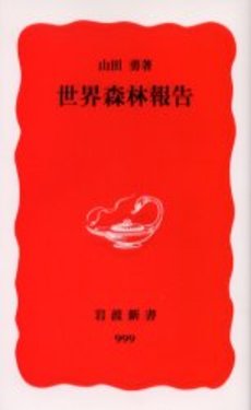 良書網 世界森林報告 出版社: 岩波書店 Code/ISBN: 9784004309994