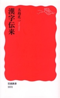 良書網 漢字伝来 出版社: 岩波書店 Code/ISBN: 9784004310310