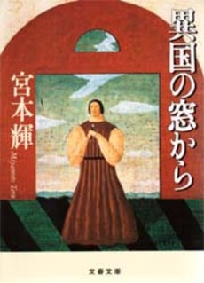 良書網 異国の窓から 出版社: 光文社 Code/ISBN: 9784334734251