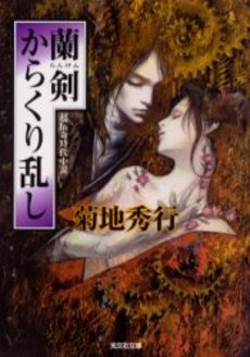 良書網 蘭剣からくり乱し 超伝奇時代小説 出版社: 光文社 Code/ISBN: 9784334734749