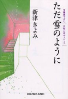 良書網 ただ雪のように 出版社: 光文社 Code/ISBN: 9784334735197