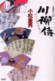 良書網 川柳侍 出版社: 光文社 Code/ISBN: 9784334735388