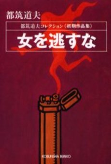 良書網 女を逃すな 初期作品集 出版社: 光文社 Code/ISBN: 9784334736071