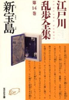 江戸川乱歩全集 第14巻