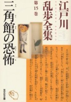 良書網 江戸川乱歩全集 第15巻 出版社: 光文社 Code/ISBN: 9784334736446