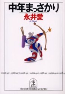 良書網 中年まっさかり 出版社: 光文社 Code/ISBN: 9784334736507