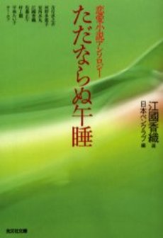 良書網 ただならぬ午睡 出版社: 光文社 Code/ISBN: 9784334736798