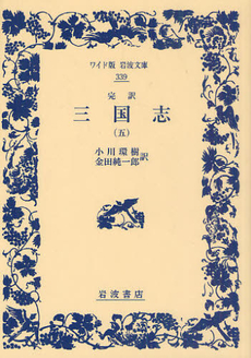良書網 三国志 完訳 5 出版社: 光文社 Code/ISBN: 9784334737351