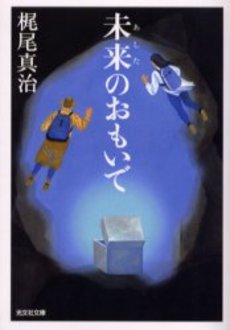 良書網 未来(あした)のおも 出版社: 光文社 Code/ISBN: 9784334737672