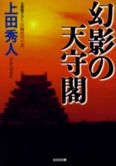 良書網 幻影の天守閣 出版社: 光文社 Code/ISBN: 9784334738051