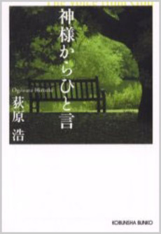 神様からひと言