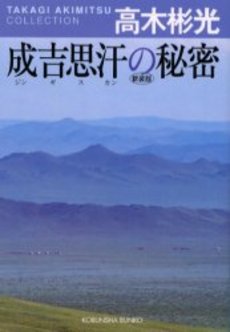 良書網 成吉思汗の秘密 出版社: 光文社 Code/ISBN: 9784334738617