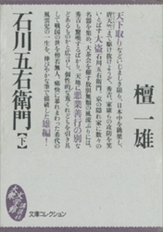 良書網 石川五右衛門 下 出版社: 光文社 Code/ISBN: 9784334739188
