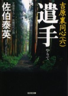 良書網 遣手 出版社: 光文社 Code/ISBN: 9784334739478