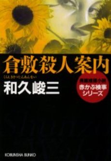 倉敷殺人案内 長編推理小説