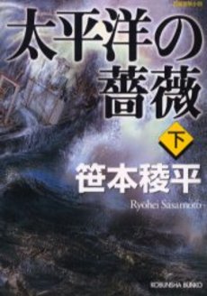 太平洋の薔薇 長編冒険小説 下