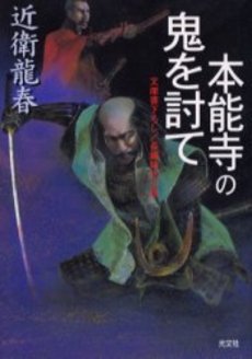 本能寺の鬼を討て 文庫書下ろし/長編時代小説