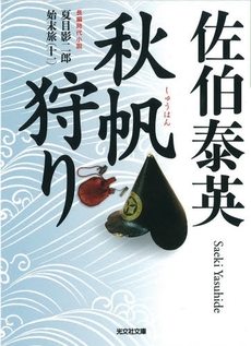 秋帆狩り 文庫書下ろし/長編時代小説