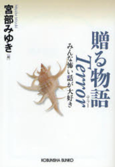 良書網 贈る物語 Terror 出版社: 光文社 Code/ISBN: 9784334741631