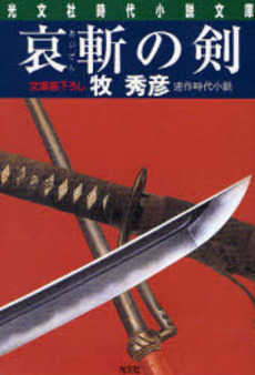 哀斬の剣 文庫書下ろし/連作時代小説