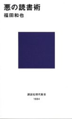 悪の読書術