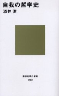 自我の哲学史