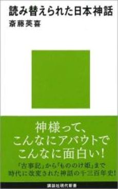 読み替えられた日本神話