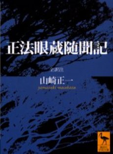 正法眼蔵随聞記