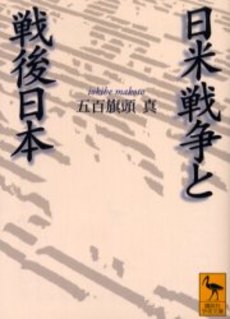 日米戦争と戦後日本