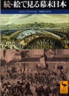 絵で見る幕末日本 続
