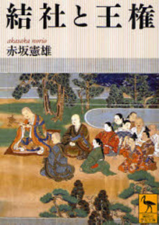 結社と王権
