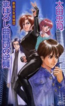 まぼろし曲馬団の逆襲 新宿少年探偵団